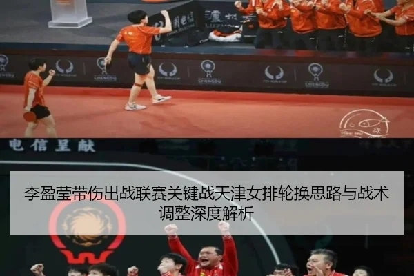 李盈莹带伤出战联赛关键战天津女排轮换思路与战术调整深度解析