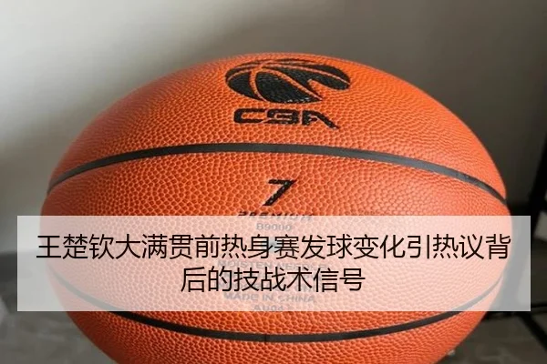 王楚钦大满贯前热身赛发球变化引热议背后的技战术信号